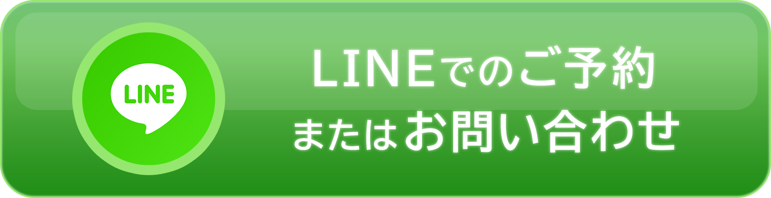 LINEでのご予約 またはお問い合わせ