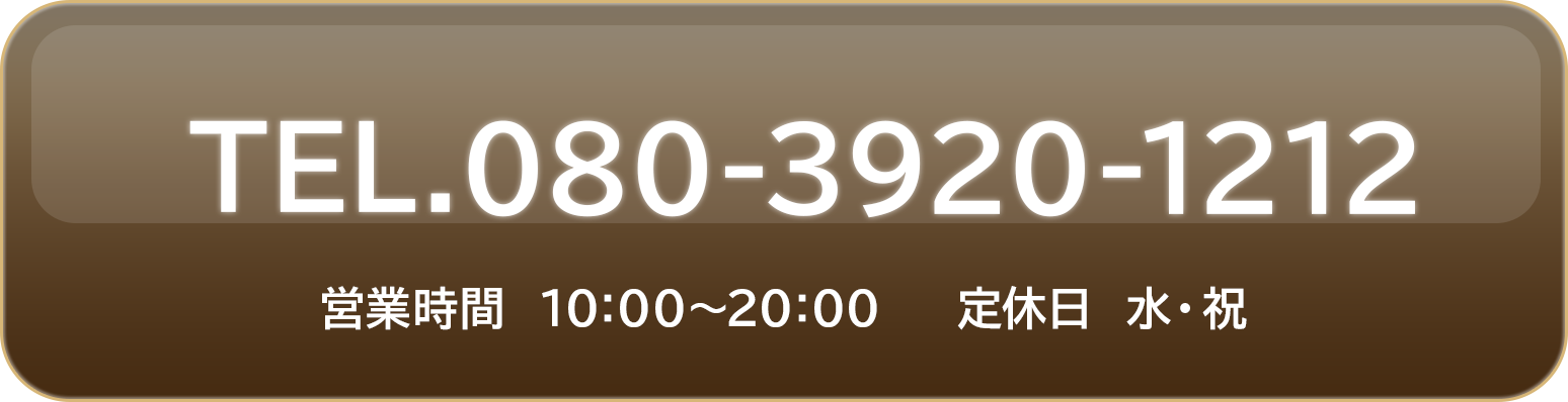 TEL 080-3920-1212