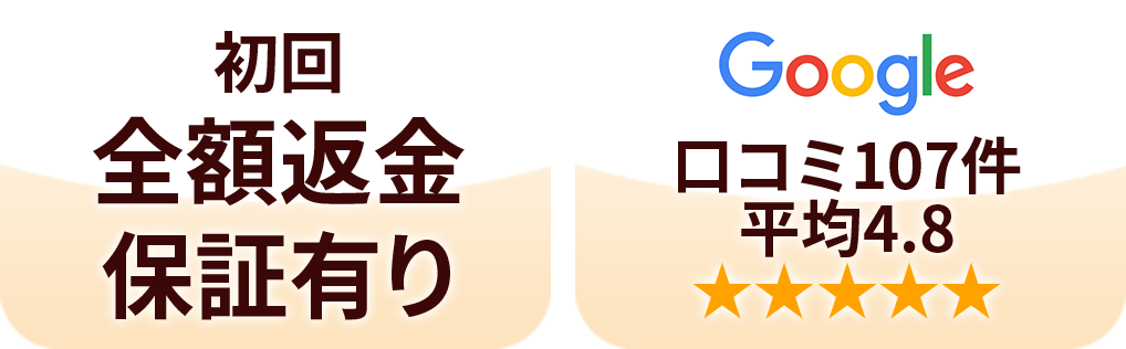 初回全額返金保証有り　口コミ107件 平均4.8