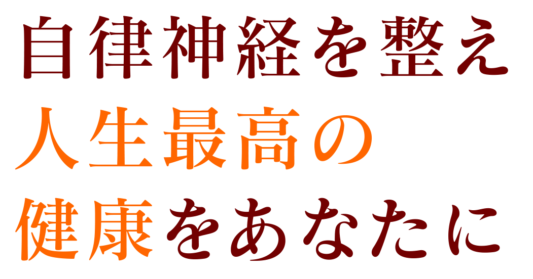 自律神経を整え人生最高の経験をあなたへ