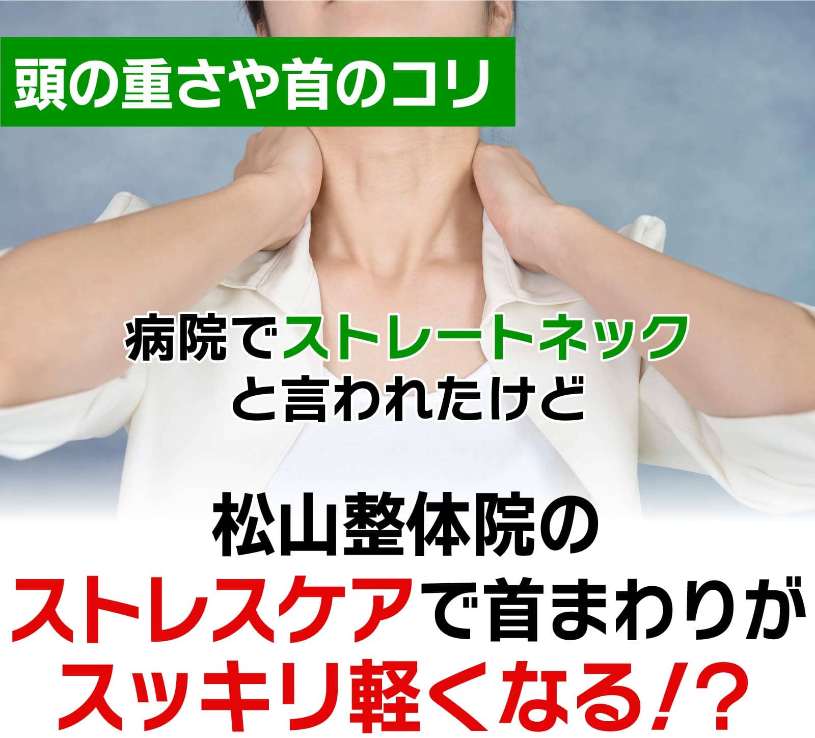ストレートネック