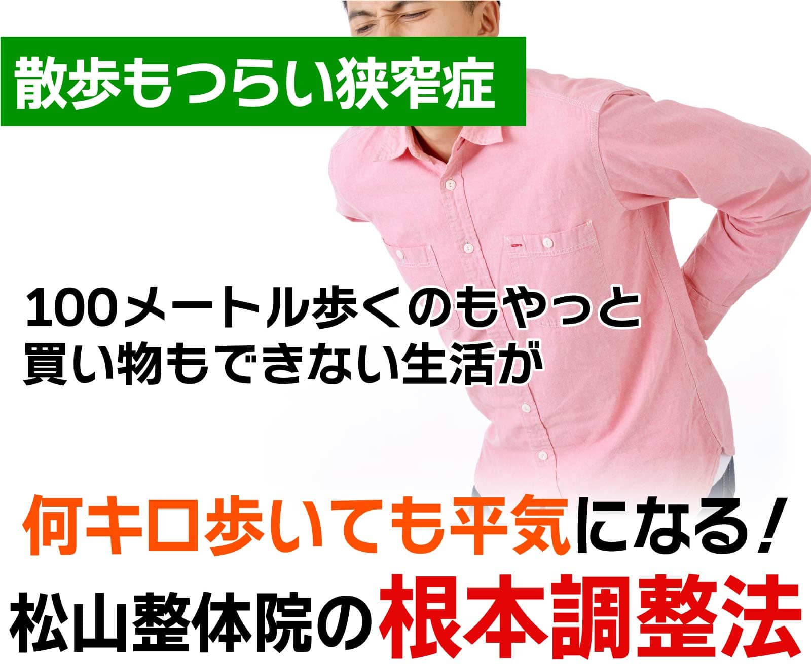 脊柱管狭窄症