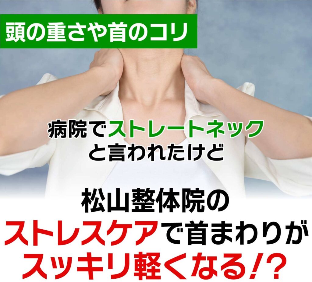 自律神経専門ストレートネック