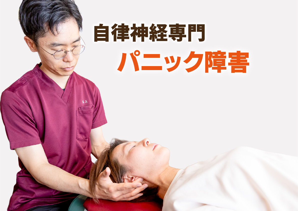 パニック障害