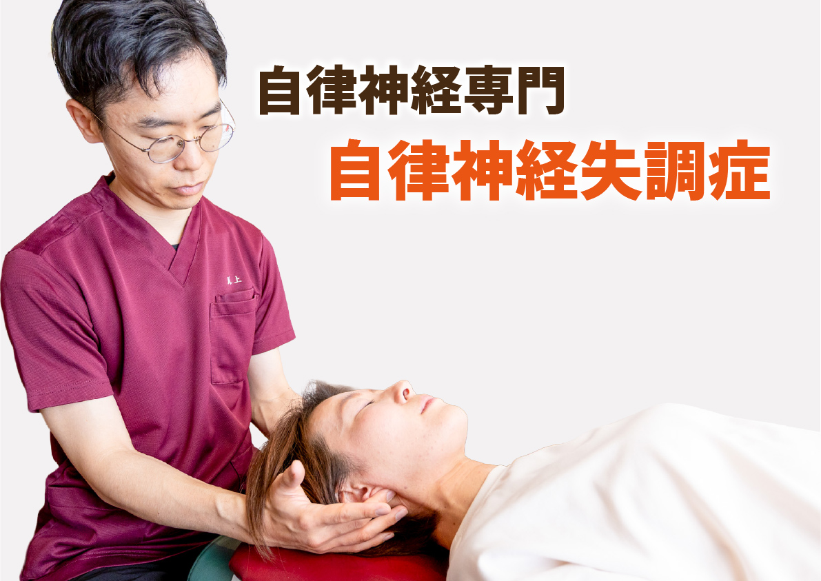 自律神経失調症