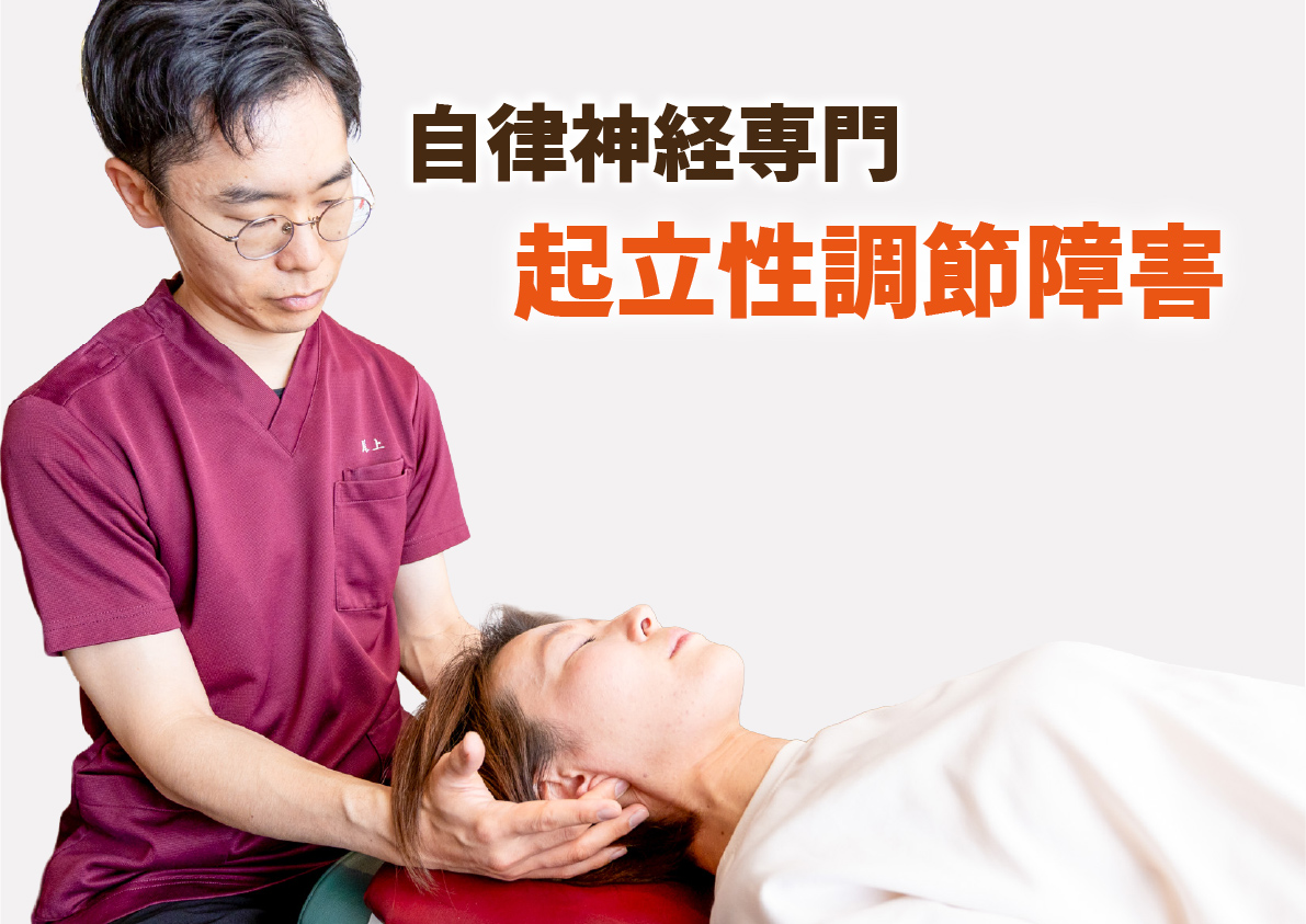 起立性調節障害