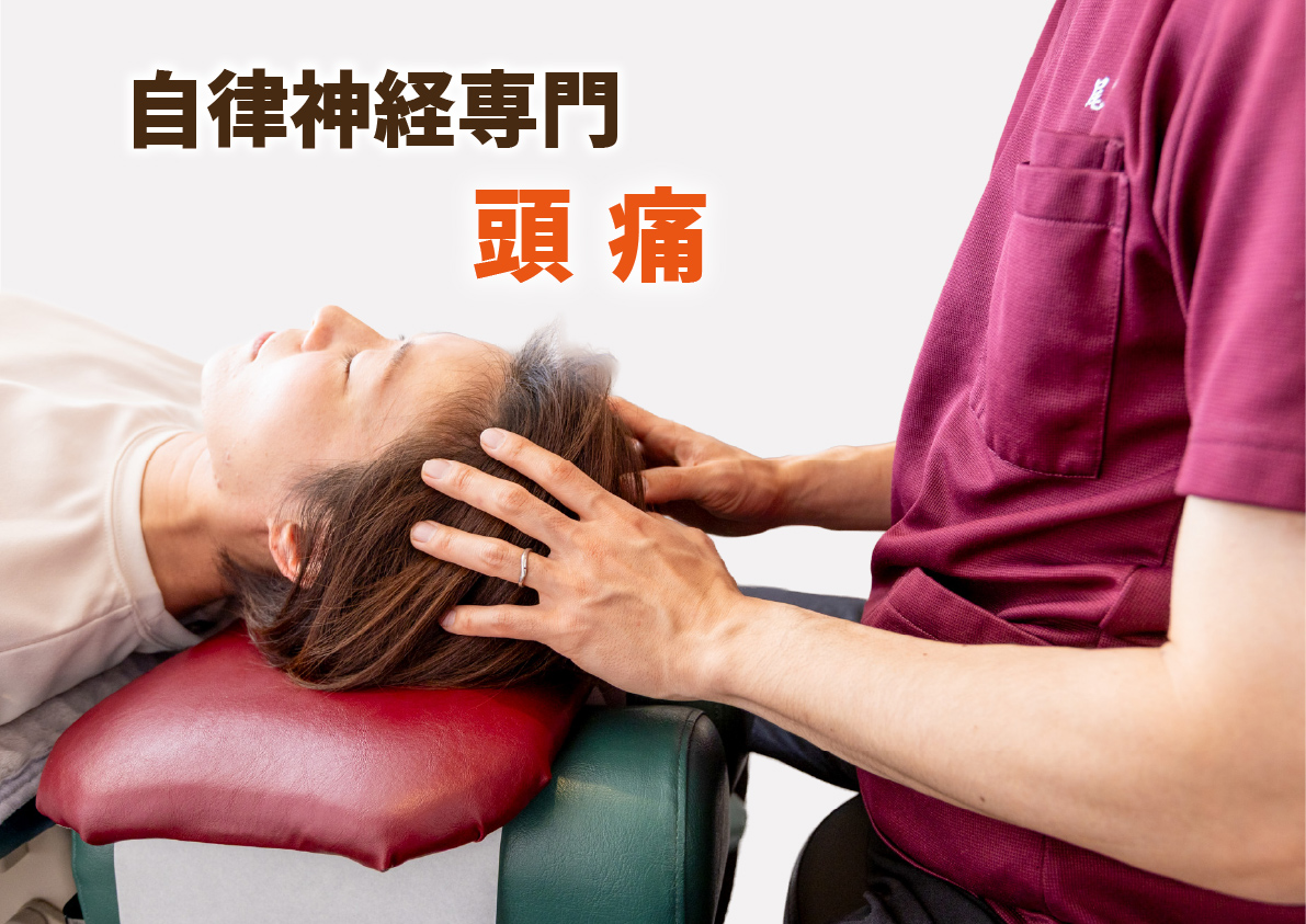 頭痛