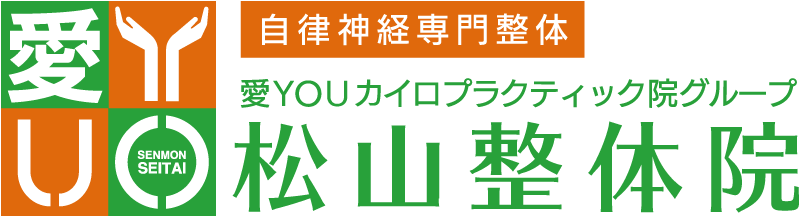 自律神経専門整体 松山整体院|根本改善したい方限定